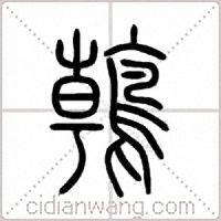 鶾篆書