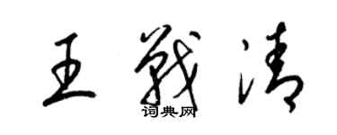 梁錦英王戰清草書個性簽名怎么寫