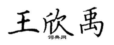 丁謙王欣禹楷書個性簽名怎么寫