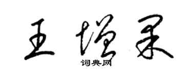 梁錦英王增果草書個性簽名怎么寫