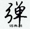 潘草書怎么寫好看_潘硬筆草書書法_潘鋼筆草書字帖