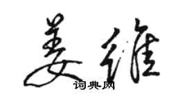 駱恆光姜維行書個性簽名怎么寫