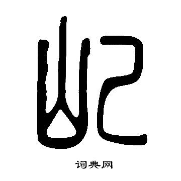 說文解字寫的屺