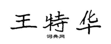 袁強王特華楷書個性簽名怎么寫