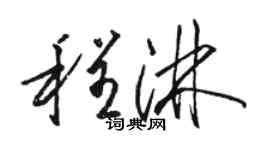 駱恆光程淋草書個性簽名怎么寫