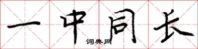 周炳元一中同長楷書怎么寫