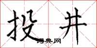 何伯昌投井楷書怎么寫