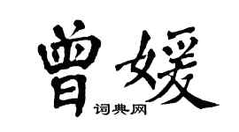 翁闓運曾媛楷書個性簽名怎么寫