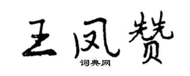 曾慶福王鳳贊行書個性簽名怎么寫