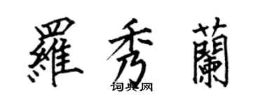 何伯昌羅秀蘭楷書個性簽名怎么寫
