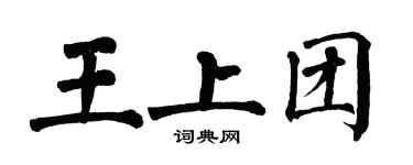 翁闓運王上團楷書個性簽名怎么寫