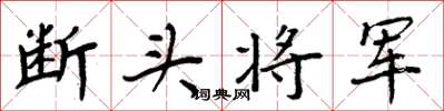 周炳元斷頭將軍楷書怎么寫