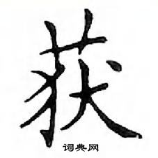 鄧散木寫的硬筆楷書獲