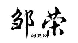 胡問遂鄒榮行書個性簽名怎么寫