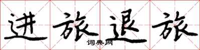 周炳元進旅退旅楷書怎么寫