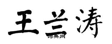 翁闓運王蘭濤楷書個性簽名怎么寫