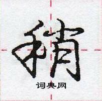 龐中華寫的硬筆行書稍