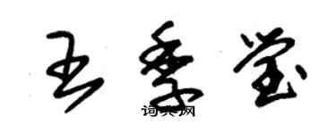 朱錫榮王季瑩草書個性簽名怎么寫