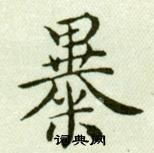 臨樂毅論中吳玉如的寫法