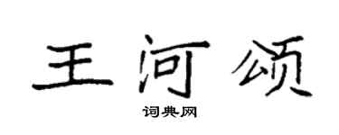 袁強王河頌楷書個性簽名怎么寫