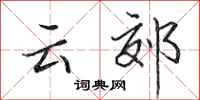 田英章雲郊行書怎么寫