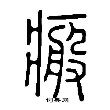 瞪篆書書法_瞪字書法_篆書字典