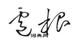 駱恆光盧根草書個性簽名怎么寫