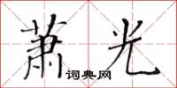 黃華生蕭光楷書怎么寫