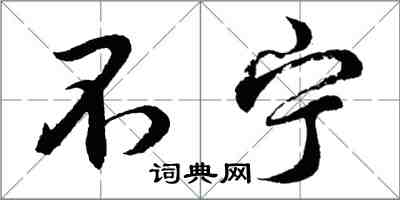 胡問遂不寧行書怎么寫