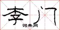 柯春海李門隸書怎么寫