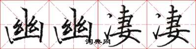 駱恆光幽幽淒淒楷書怎么寫