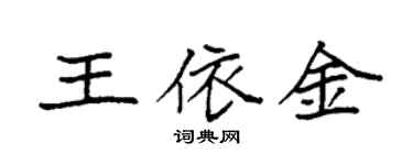 袁強王依金楷書個性簽名怎么寫