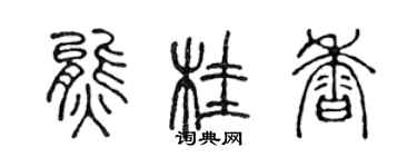 陳聲遠熊桂香篆書個性簽名怎么寫