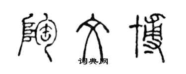 陳聲遠陶文博篆書個性簽名怎么寫