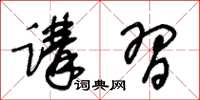 王冬齡講習草書怎么寫