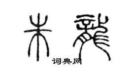 陳聲遠朱龍篆書個性簽名怎么寫