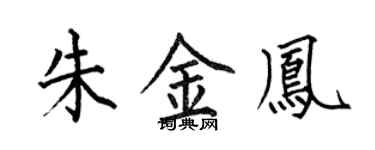 何伯昌朱金鳳楷書個性簽名怎么寫