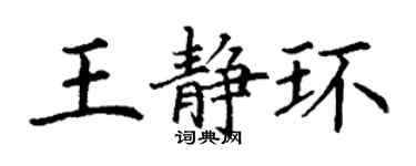 丁謙王靜環楷書個性簽名怎么寫
