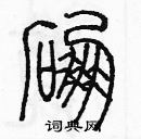 余巨力寫的硬筆篆書硼