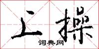 芹宮的意思_芹宮的解釋_國語詞典