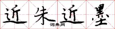 周炳元近朱近墨楷書怎么寫