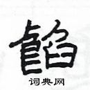 楊為國寫的硬筆隸書餡