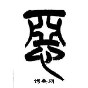 千字文中李剛田的寫法