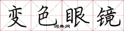 荊霄鵬變色眼鏡楷書怎么寫