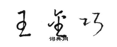 駱恆光王金巧草書個性簽名怎么寫