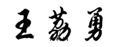 胡問遂王荔勇行書個性簽名怎么寫