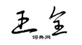 曾慶福王全草書個性簽名怎么寫