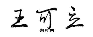 曾慶福王可立行書個性簽名怎么寫