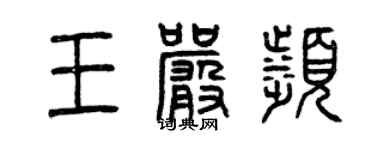曾慶福王嚴濱篆書個性簽名怎么寫