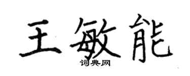 何伯昌王敏能楷書個性簽名怎么寫